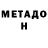 МЕТАДОН белоснежный Simon Simcic